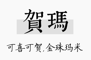 贺玛名字的寓意及含义