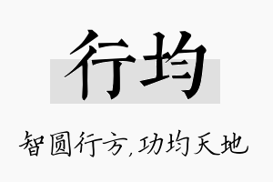 行均名字的寓意及含义