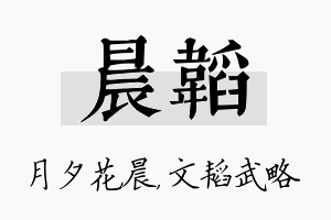 晨韬名字的寓意及含义