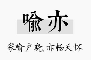 喻亦名字的寓意及含义