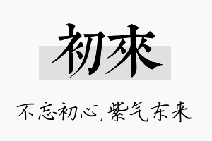 初来名字的寓意及含义