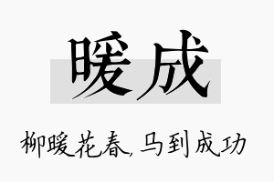 暖成名字的寓意及含义