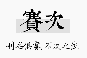 赛次名字的寓意及含义