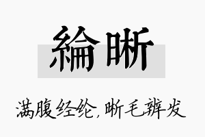 纶晰名字的寓意及含义