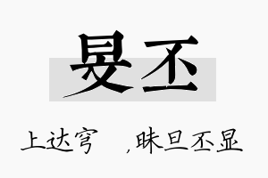 旻丕名字的寓意及含义