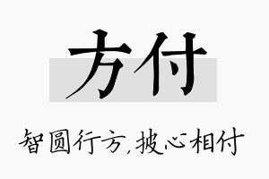 方付名字的寓意及含义