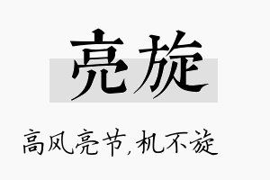 亮旋名字的寓意及含义