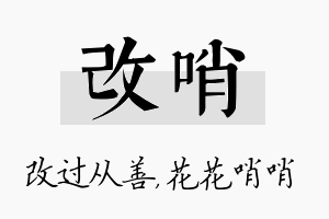 改哨名字的寓意及含义