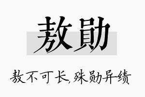 敖勋名字的寓意及含义