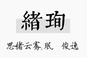 绪珣名字的寓意及含义