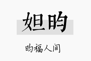 妲昀名字的寓意及含义