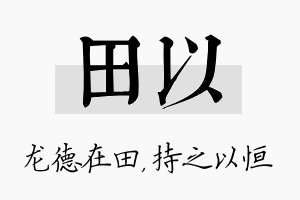 田以名字的寓意及含义