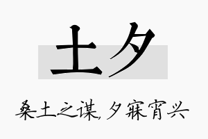 土夕名字的寓意及含义