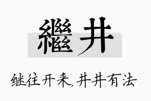 继井名字的寓意及含义