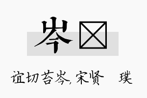 岑琎名字的寓意及含义