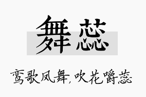 舞蕊名字的寓意及含义