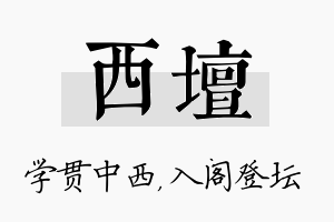 西坛名字的寓意及含义