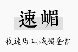 速嵋名字的寓意及含义