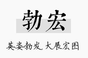 勃宏名字的寓意及含义