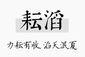 耘滔名字的寓意及含义