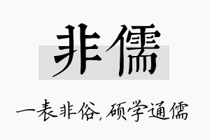 非儒名字的寓意及含义