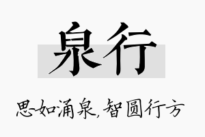 泉行名字的寓意及含义