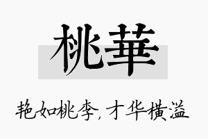 桃华名字的寓意及含义