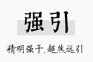 强引名字的寓意及含义