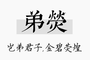 弟荧名字的寓意及含义