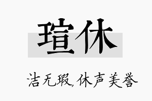 瑄休名字的寓意及含义