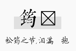 筠袆名字的寓意及含义