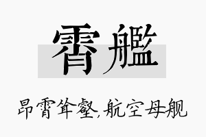 霄舰名字的寓意及含义