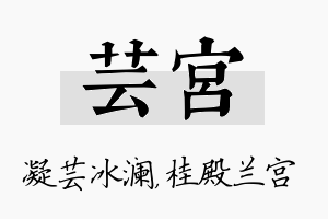 芸宫名字的寓意及含义