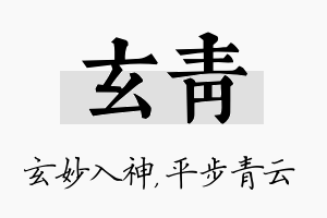 玄青名字的寓意及含义