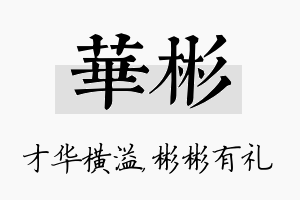 华彬名字的寓意及含义