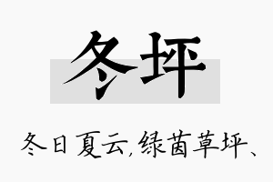 冬坪名字的寓意及含义