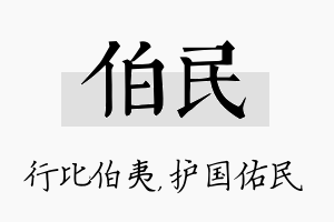 伯民名字的寓意及含义