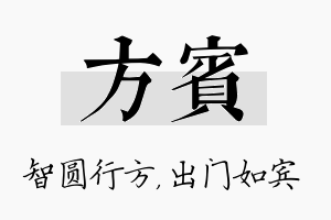 方宾名字的寓意及含义