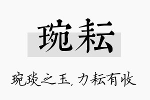 琬耘名字的寓意及含义