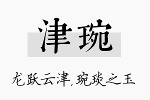 津琬名字的寓意及含义