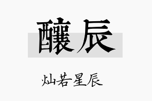 酿辰名字的寓意及含义