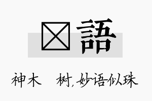 梣语名字的寓意及含义