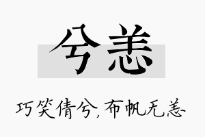 兮恙名字的寓意及含义