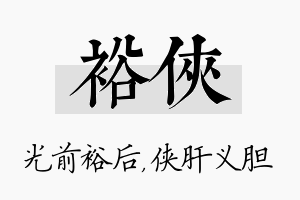 裕侠名字的寓意及含义