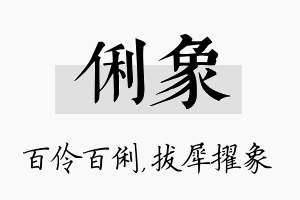 俐象名字的寓意及含义