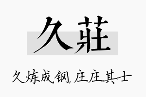 久庄名字的寓意及含义