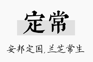 定常名字的寓意及含义