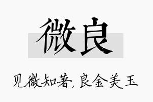 微良名字的寓意及含义