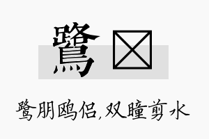 鹭曈名字的寓意及含义