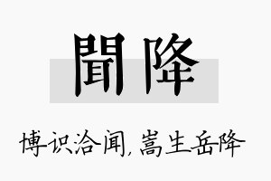 闻降名字的寓意及含义